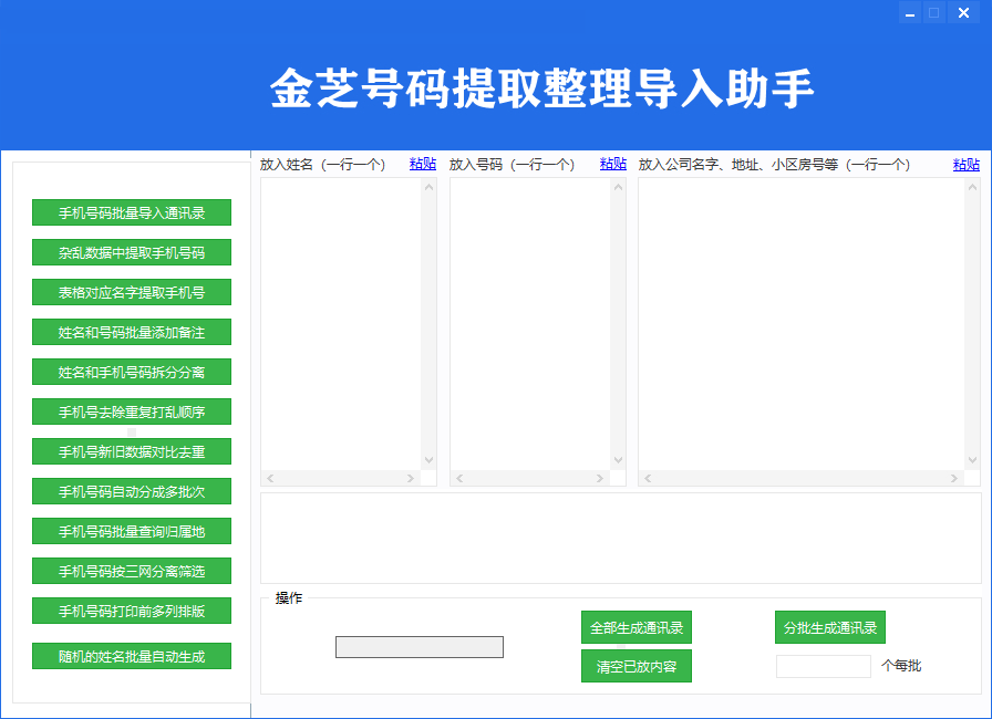 金芝手机号码提取导入助手软件界面
